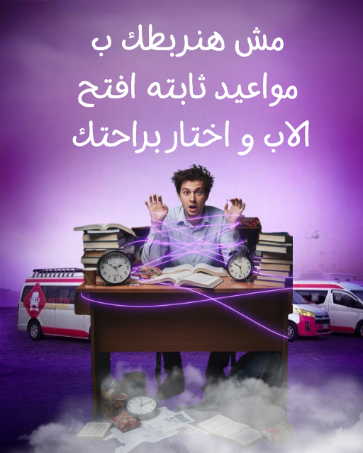 مش هنربطك بمواعيد